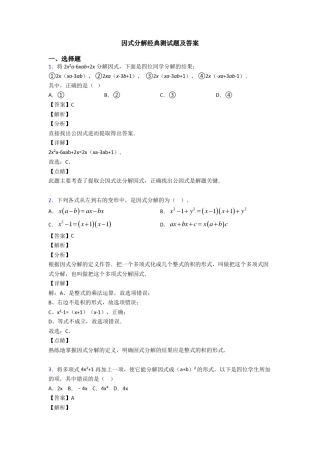 因式分解经典测试题及答案