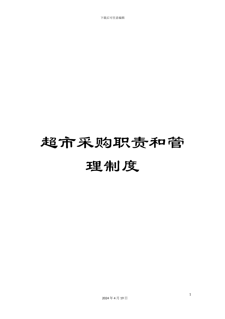 超市采购职责和管理制度_第1页