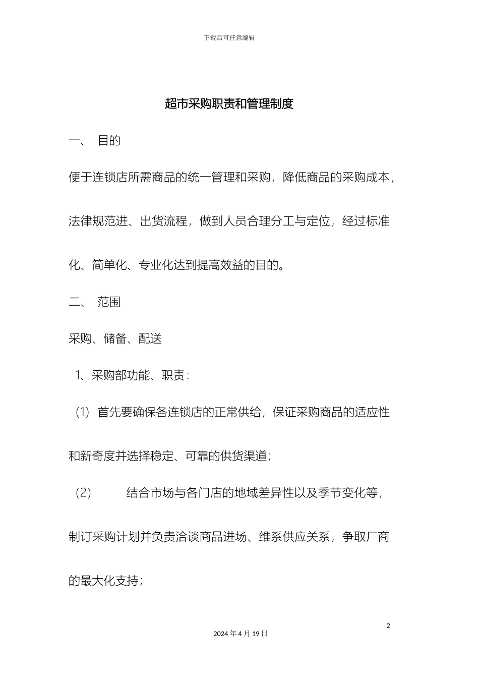 超市采购职责和管理制度_第2页