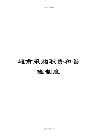 超市采购职责和管理制度