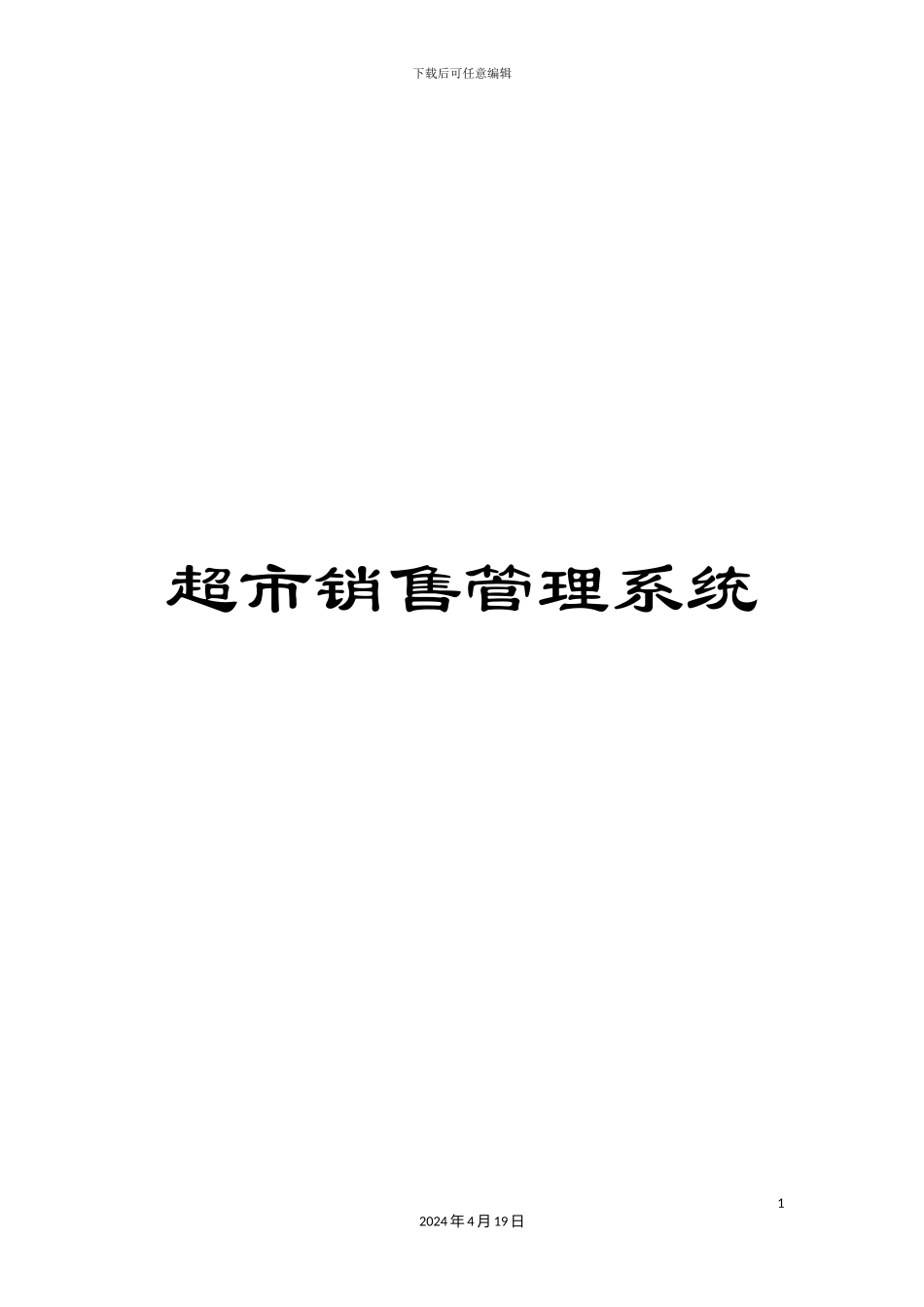 超市销售管理系统_第1页