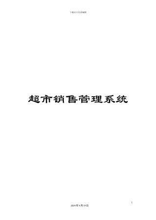 超市销售管理系统
