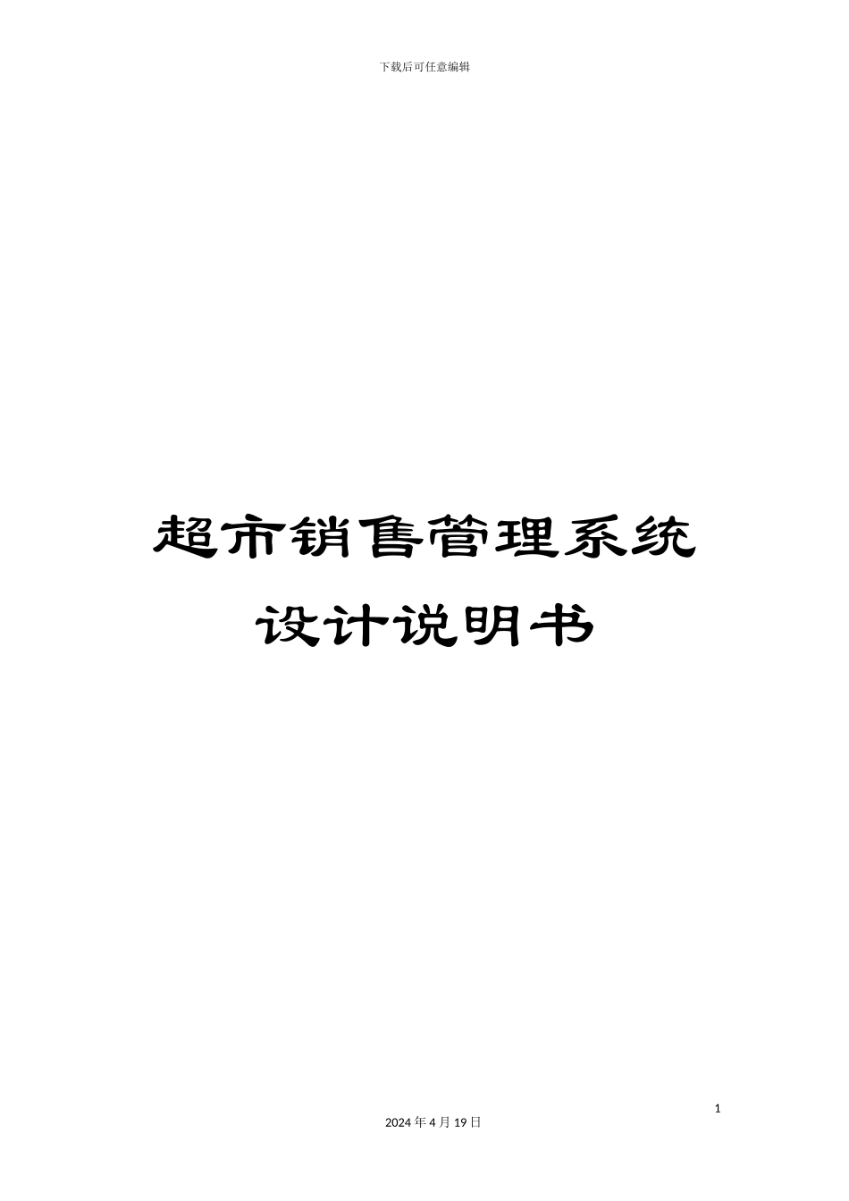 超市销售管理系统设计说明书_第1页