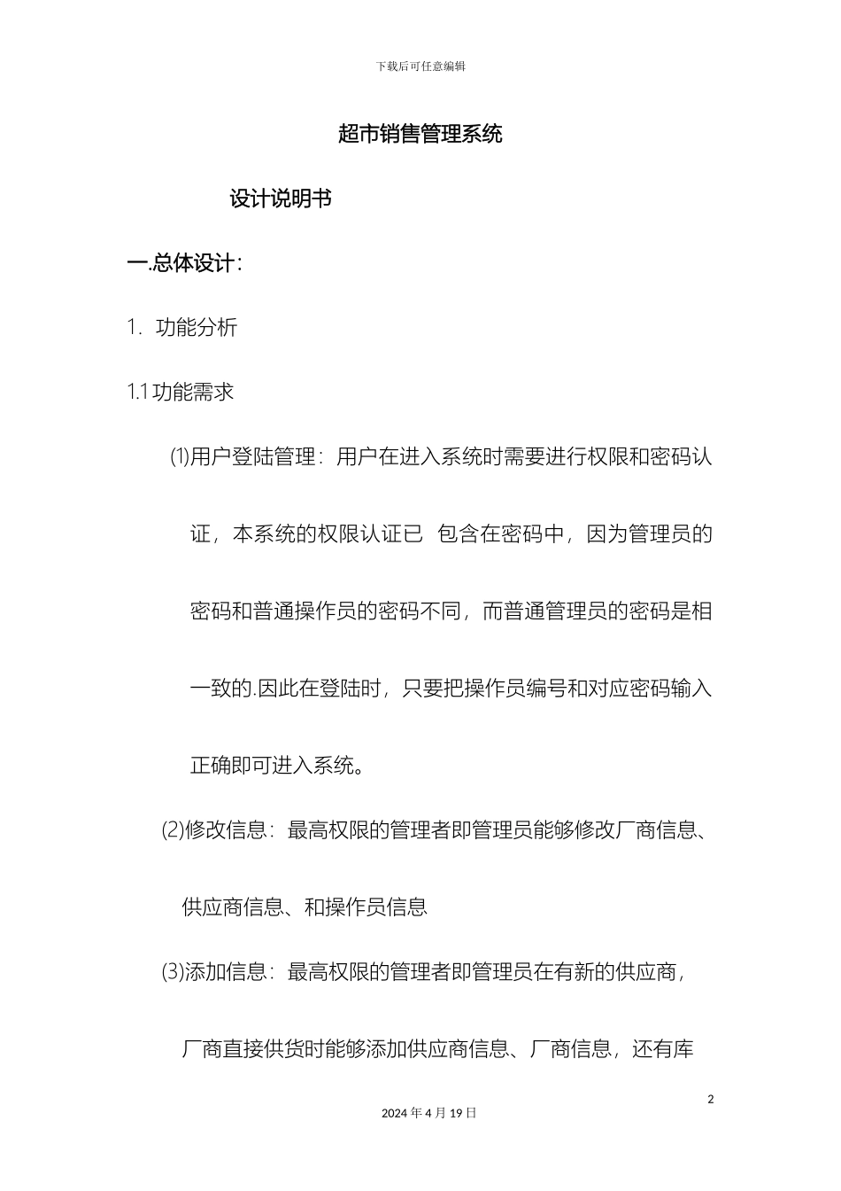 超市销售管理系统设计说明书_第2页