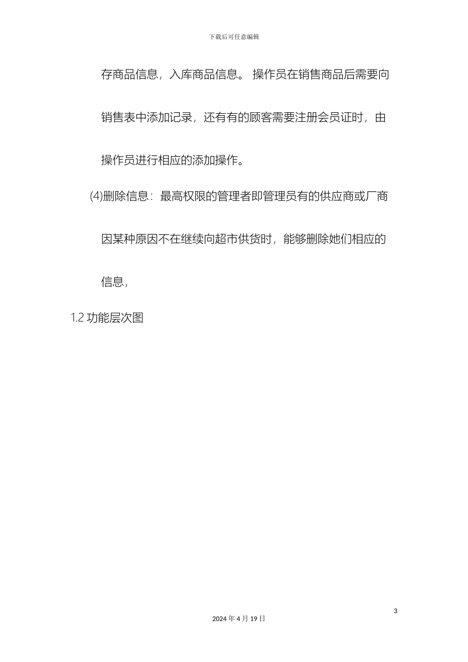 超市销售管理系统设计说明书_第3页