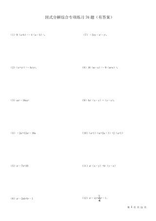 因式分解综合专项练习76题