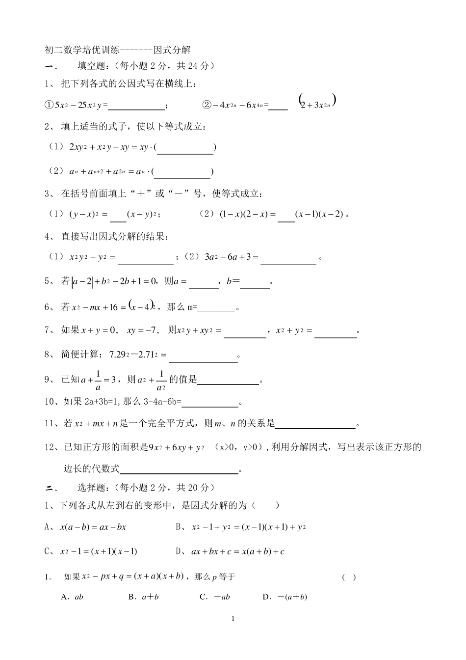 因式分解训练题经典题型很全_第1页