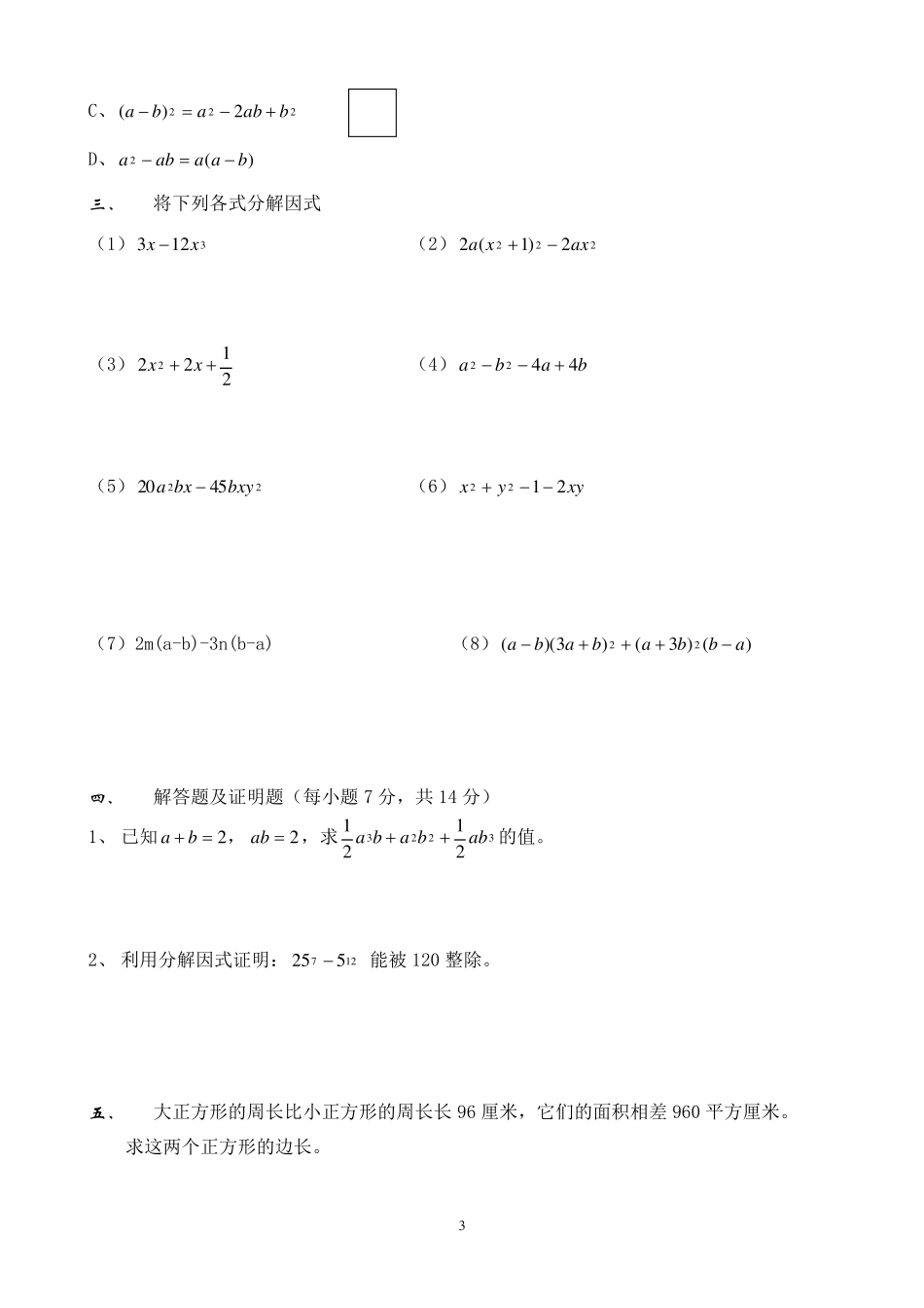 因式分解训练题经典题型很全_第3页