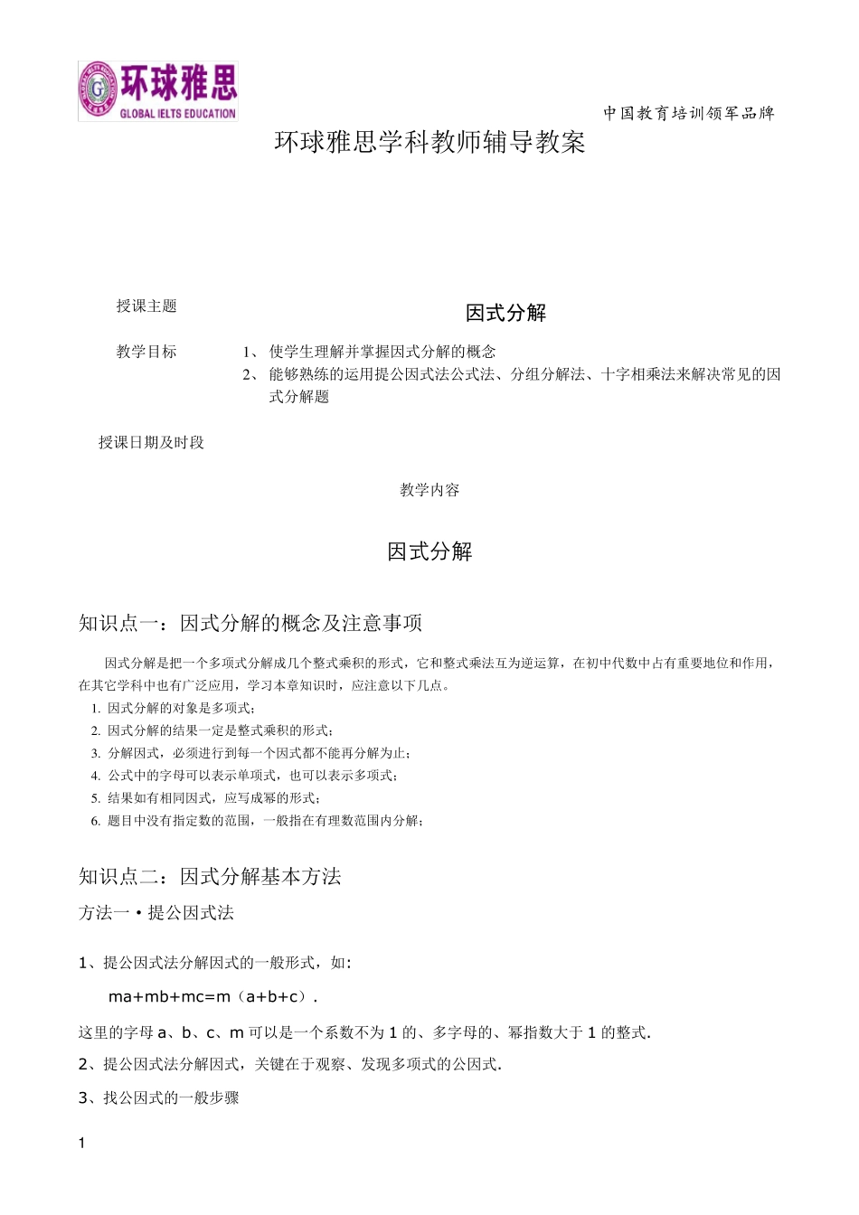 因式分解讲义_第1页