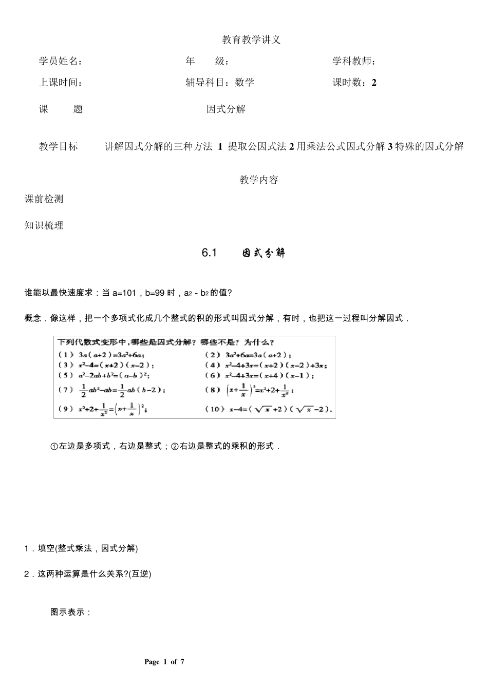 因式分解讲义精讲_第1页
