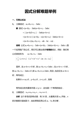 因式分解难题举例