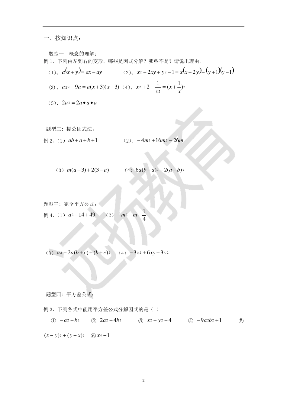 因式分解题型分类解析_第2页