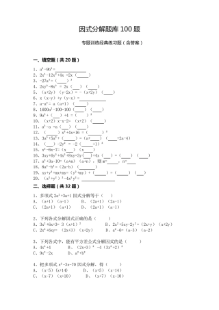 因式分解题库100题专题训练经典练习题