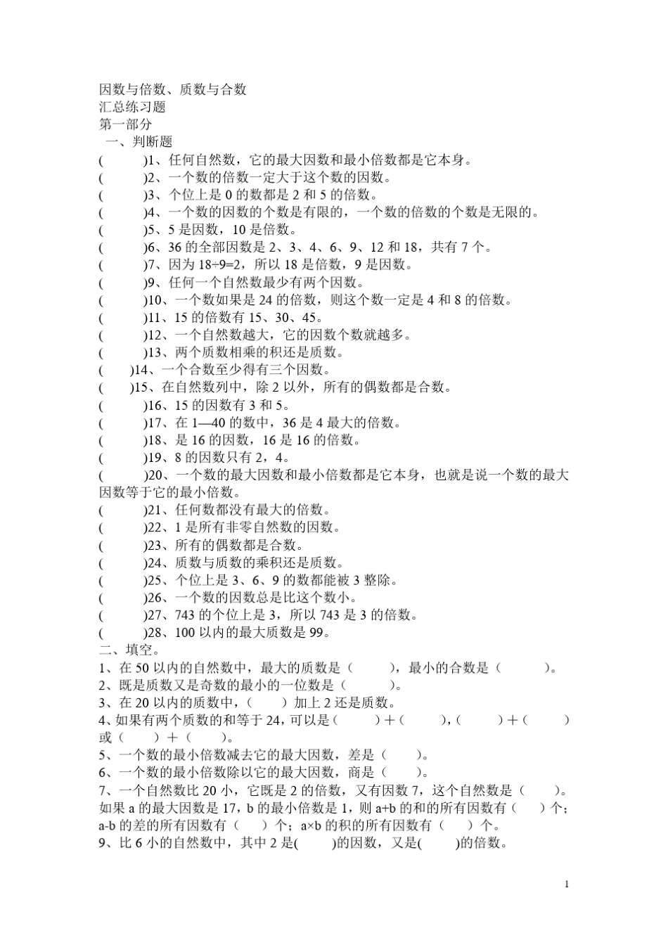 因数与倍数、质数与合数练习题大汇总_第1页