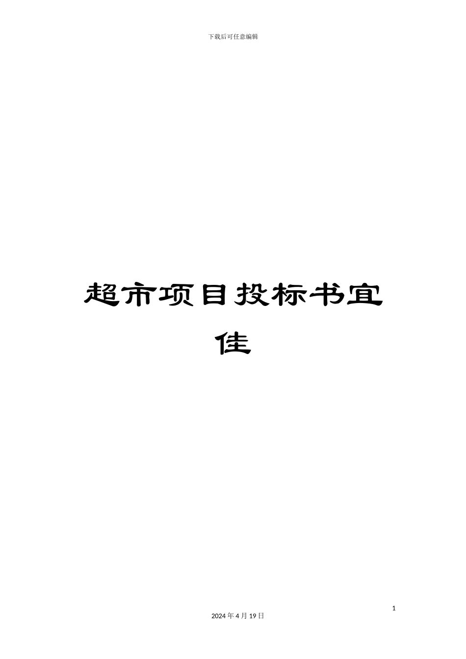 超市项目投标书宜佳_第1页