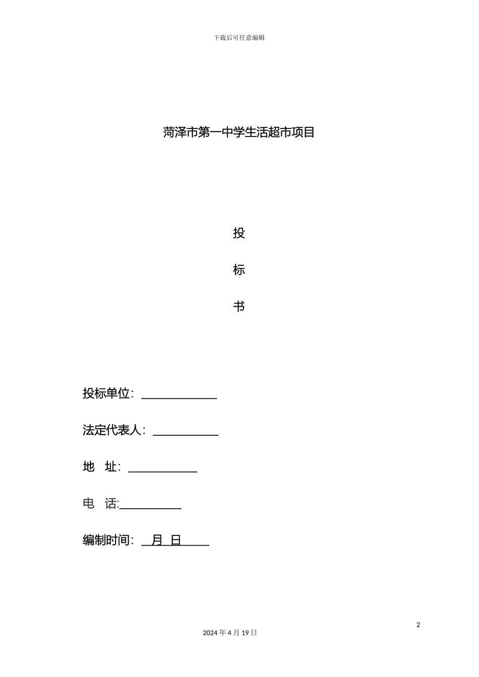 超市项目投标书宜佳_第2页