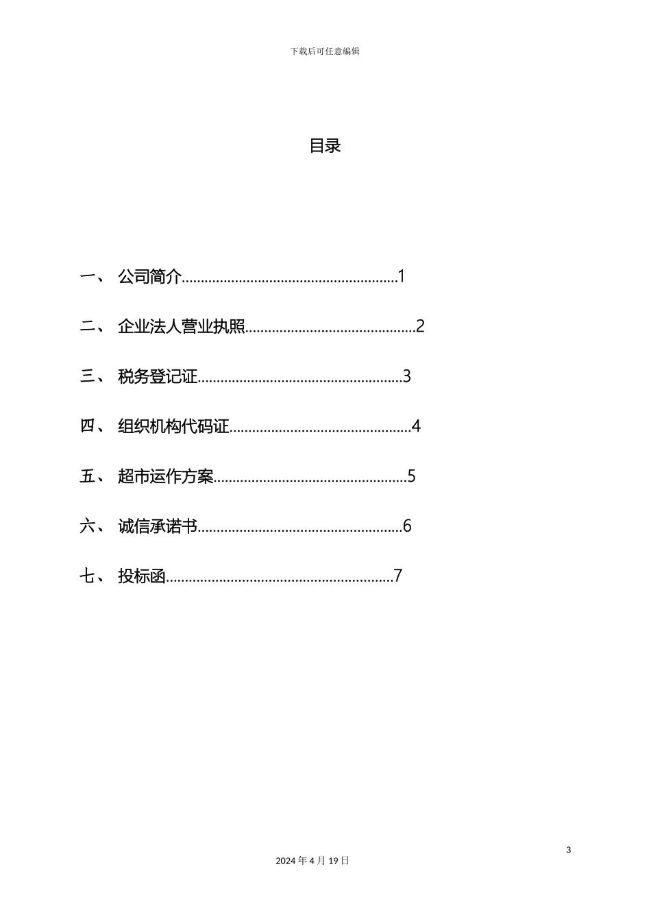 超市项目投标书宜佳_第3页