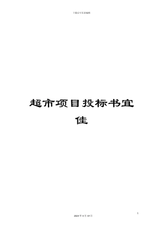超市项目投标书宜佳