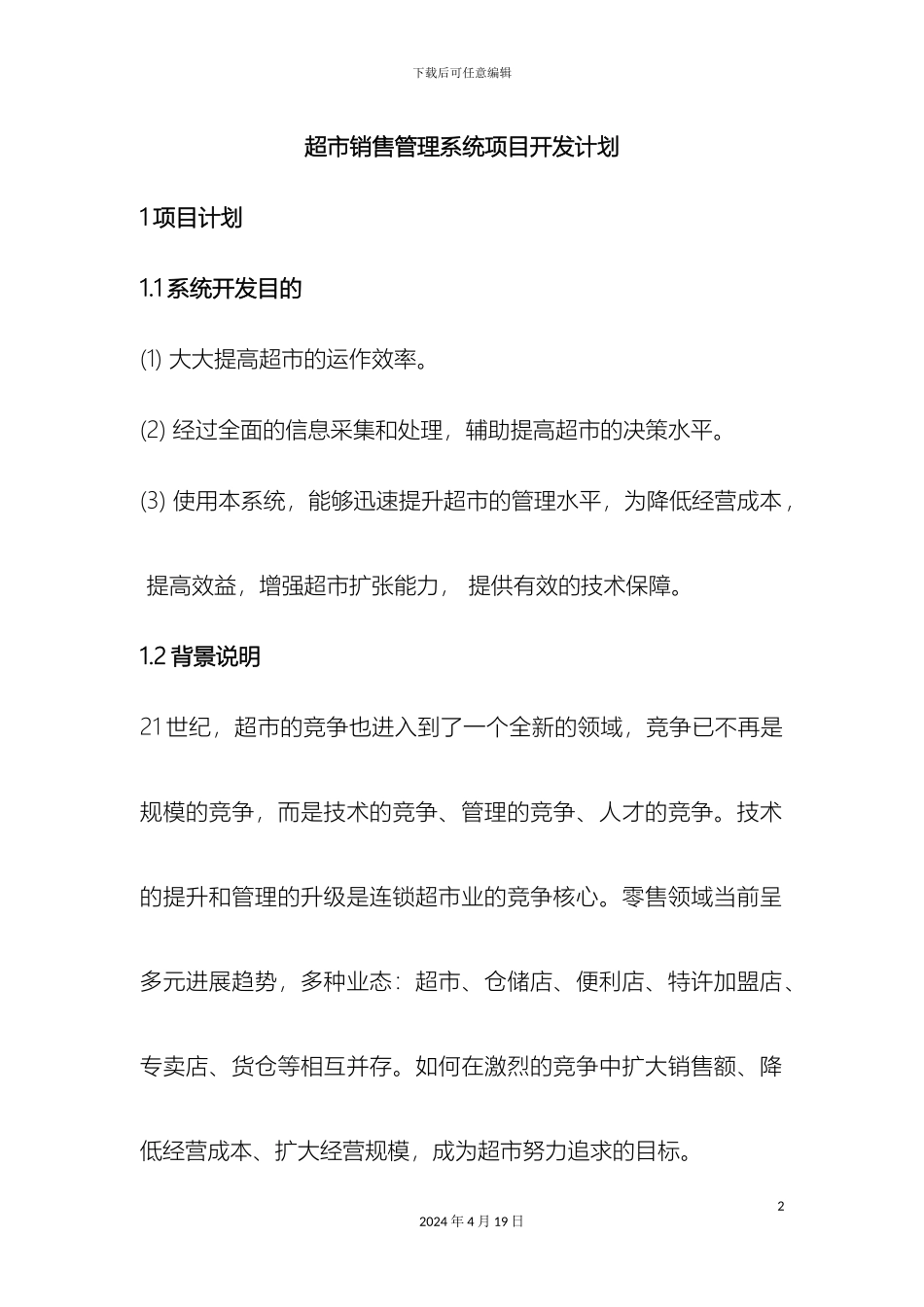 超市销售管理系统项目开发计划_第2页