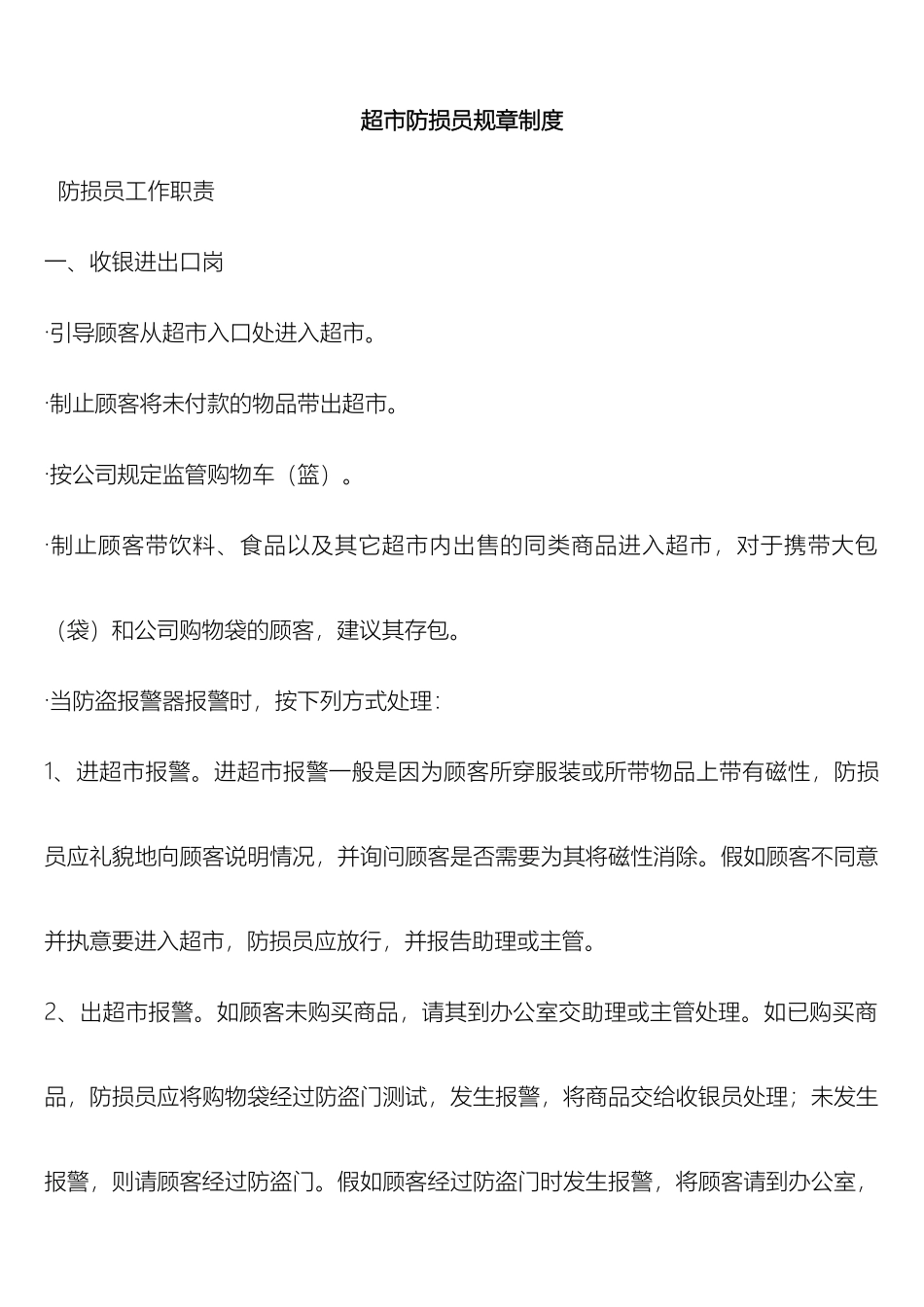 超市防损员规章制度_第2页