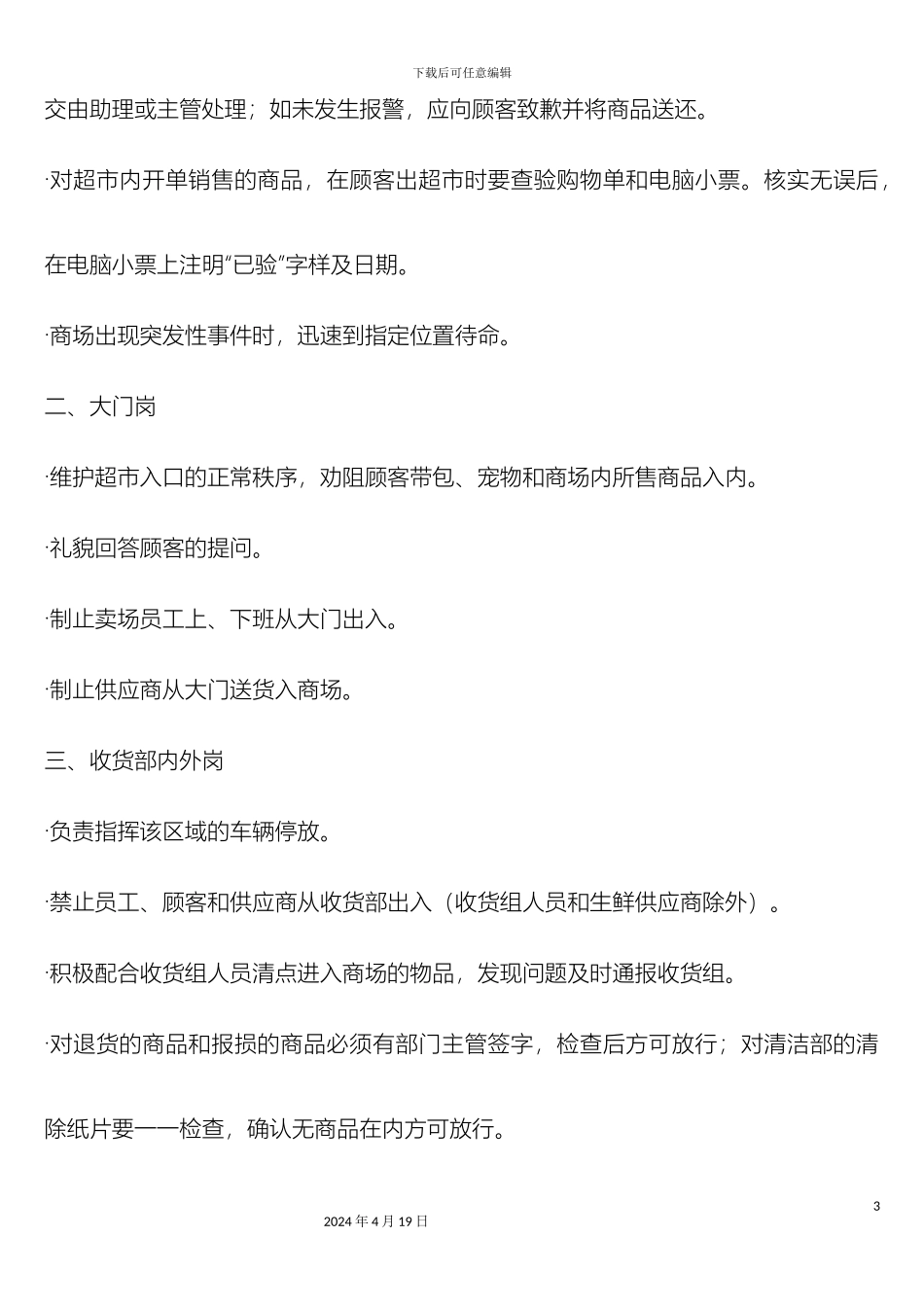 超市防损员规章制度_第3页