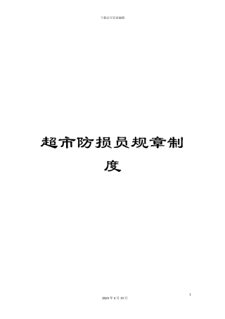 超市防损员规章制度