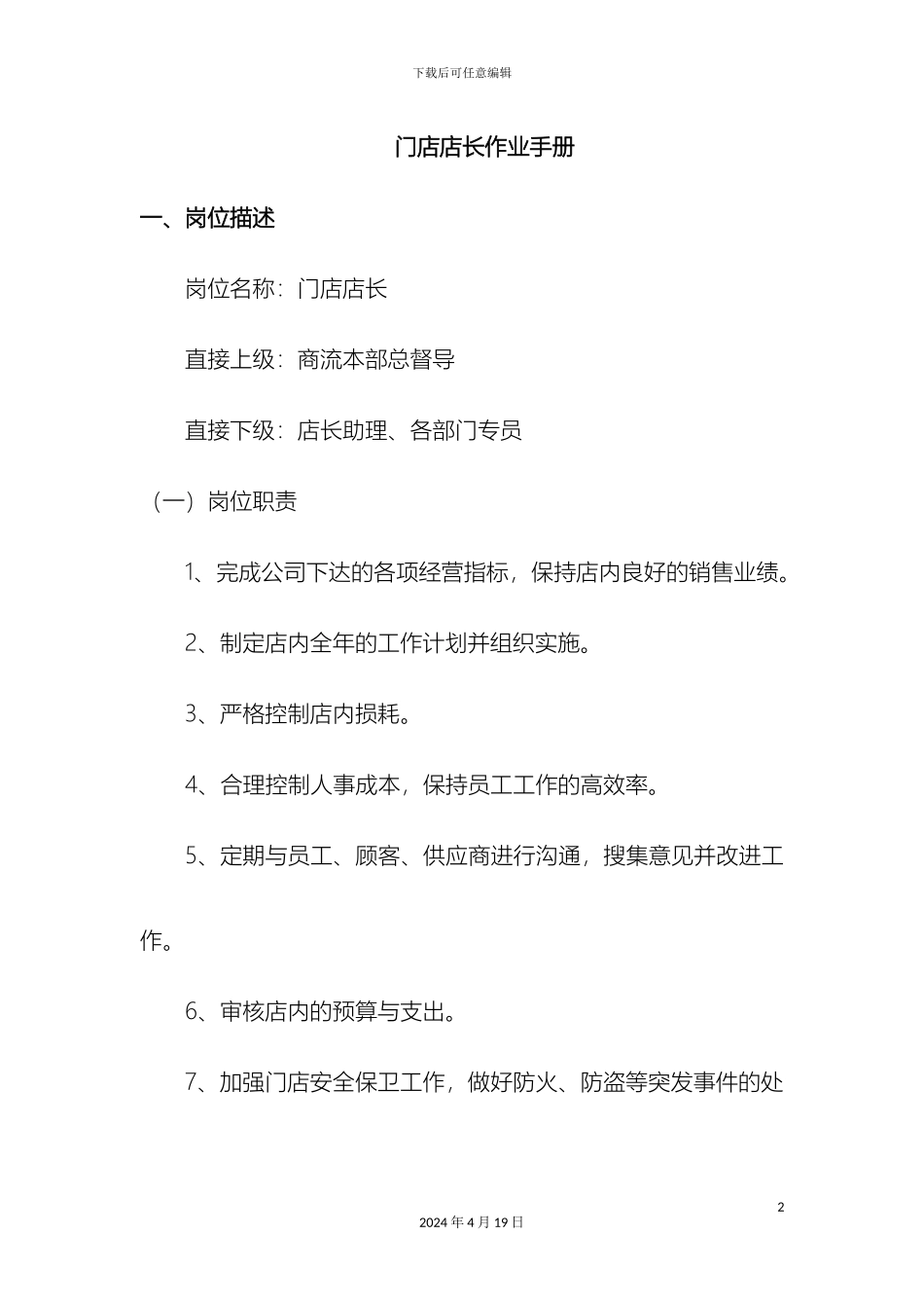 超市门店店长岗位说明书_第2页