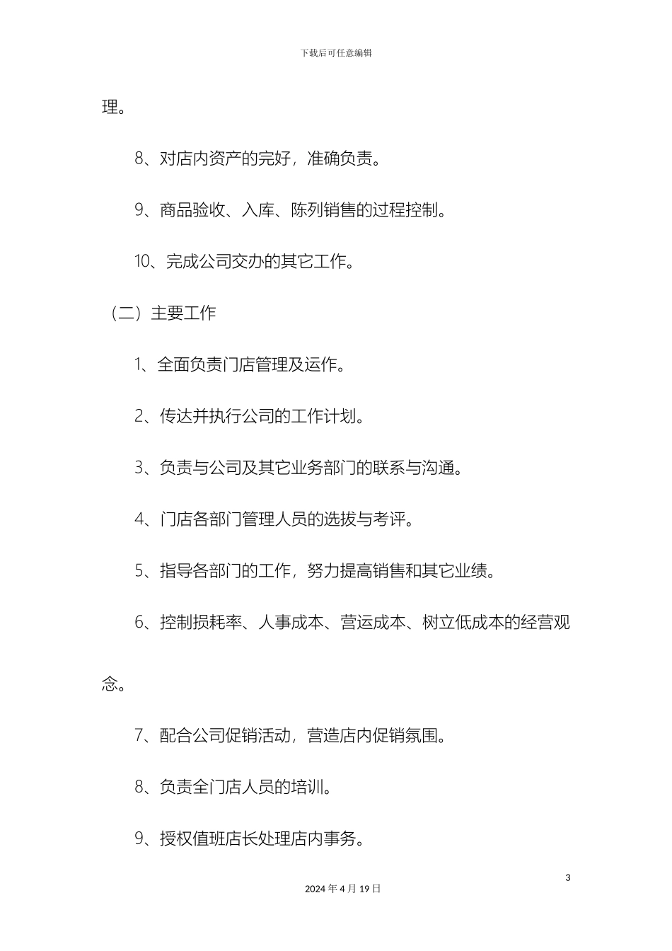 超市门店店长岗位说明书_第3页