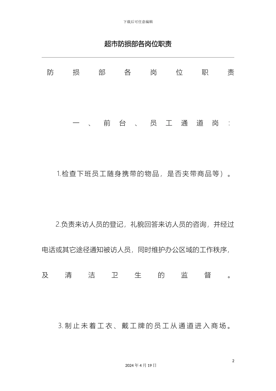 超市防损部各岗位职责_第2页