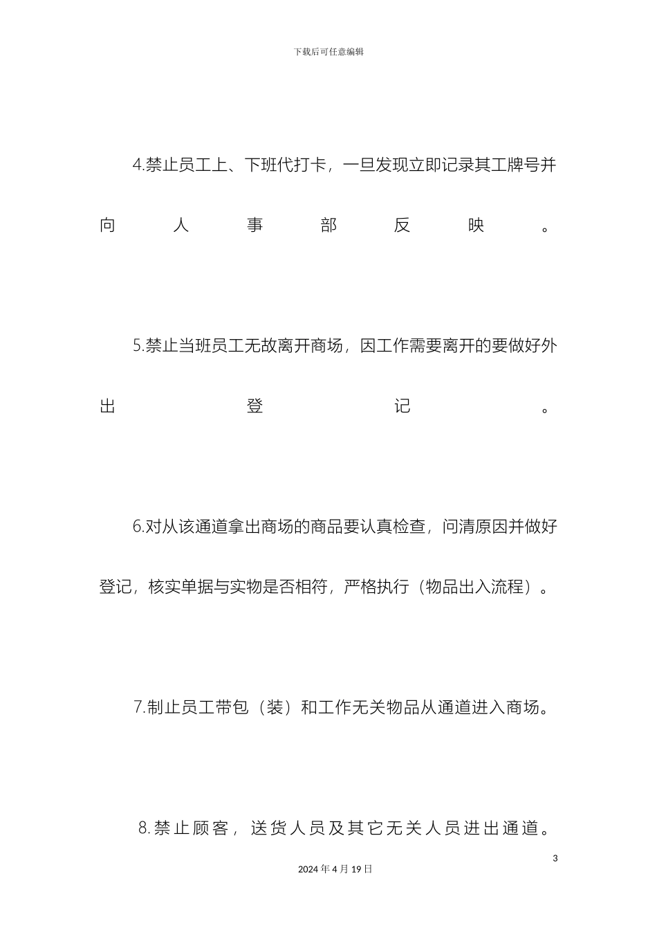 超市防损部各岗位职责_第3页