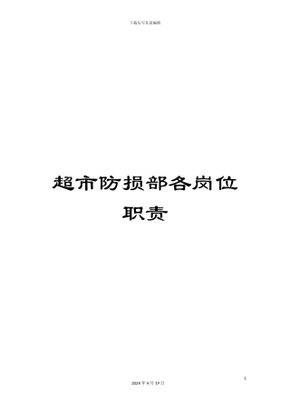 超市防损部各岗位职责