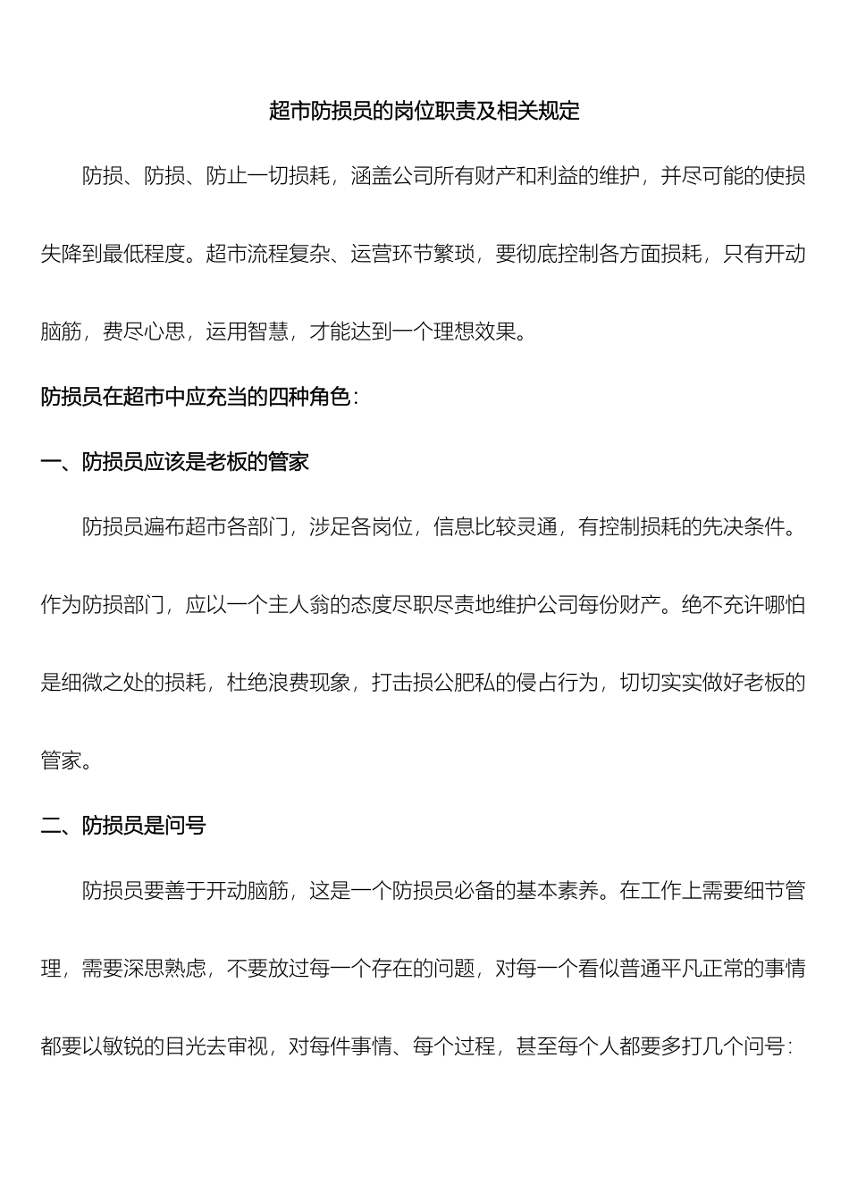 超市防损员的岗位职责_第2页