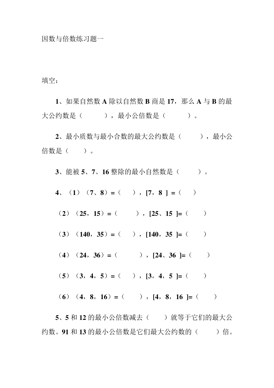 因数与倍数练习题_第1页