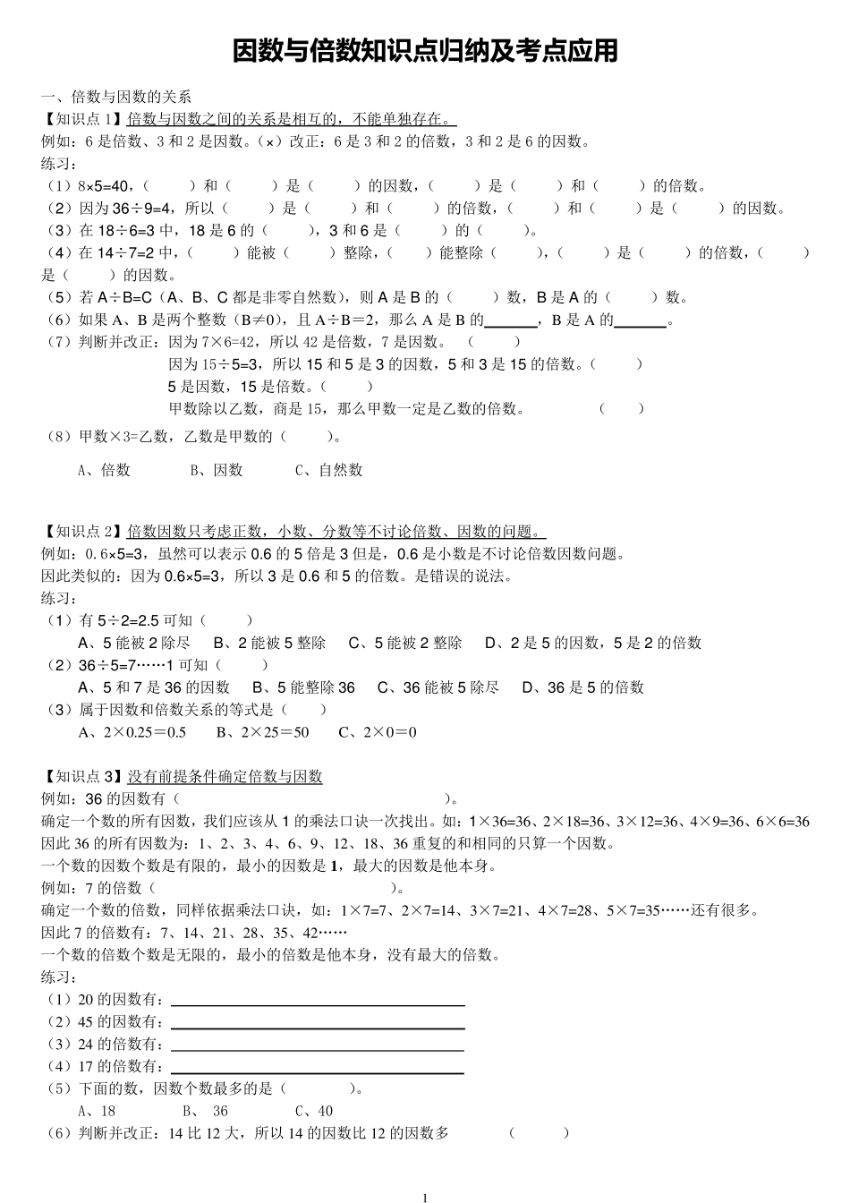 因数与倍数知识点归纳及考点应用_第1页