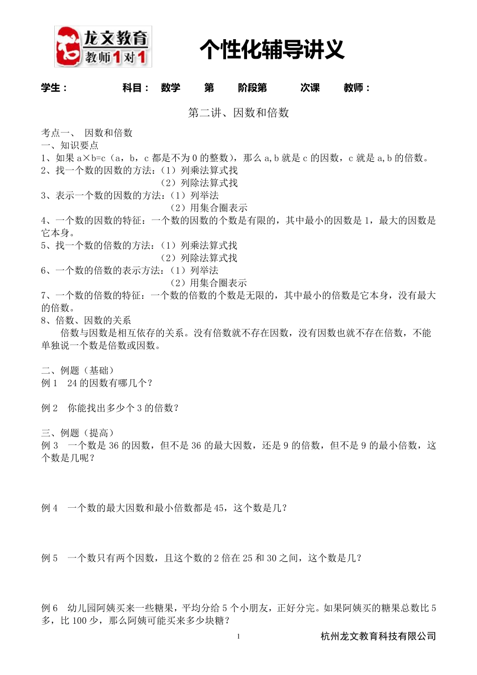 因数与倍数讲义_第1页