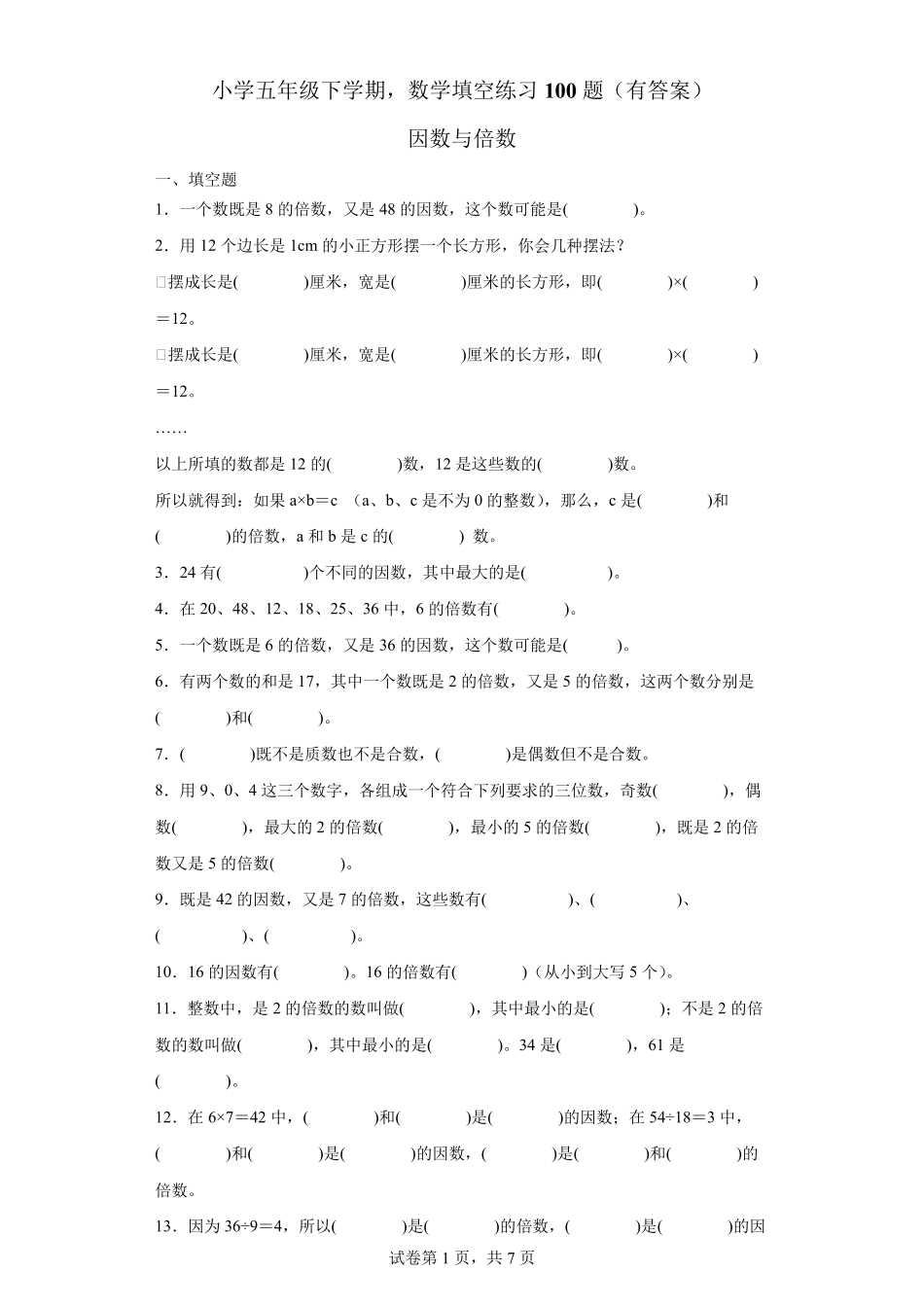 因数倍数填空100题_第1页