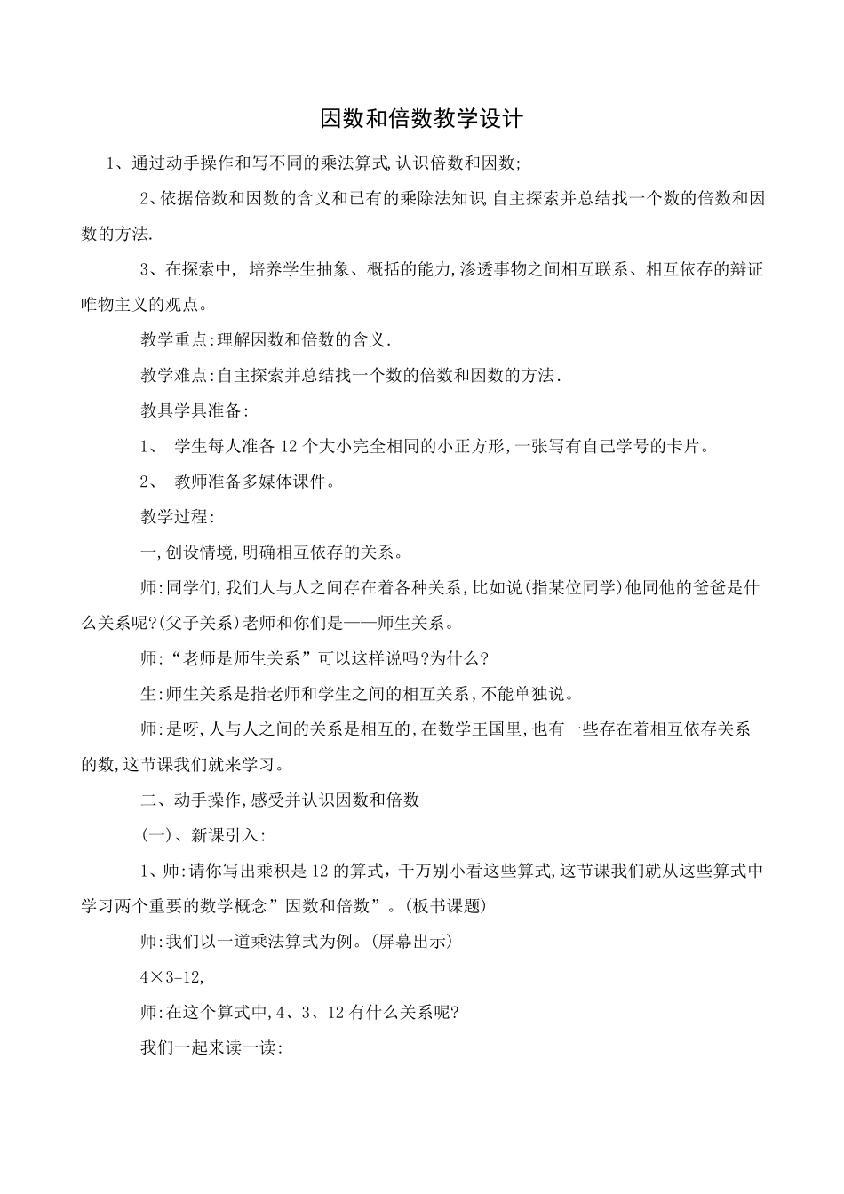 因数和倍数教学设计_第1页