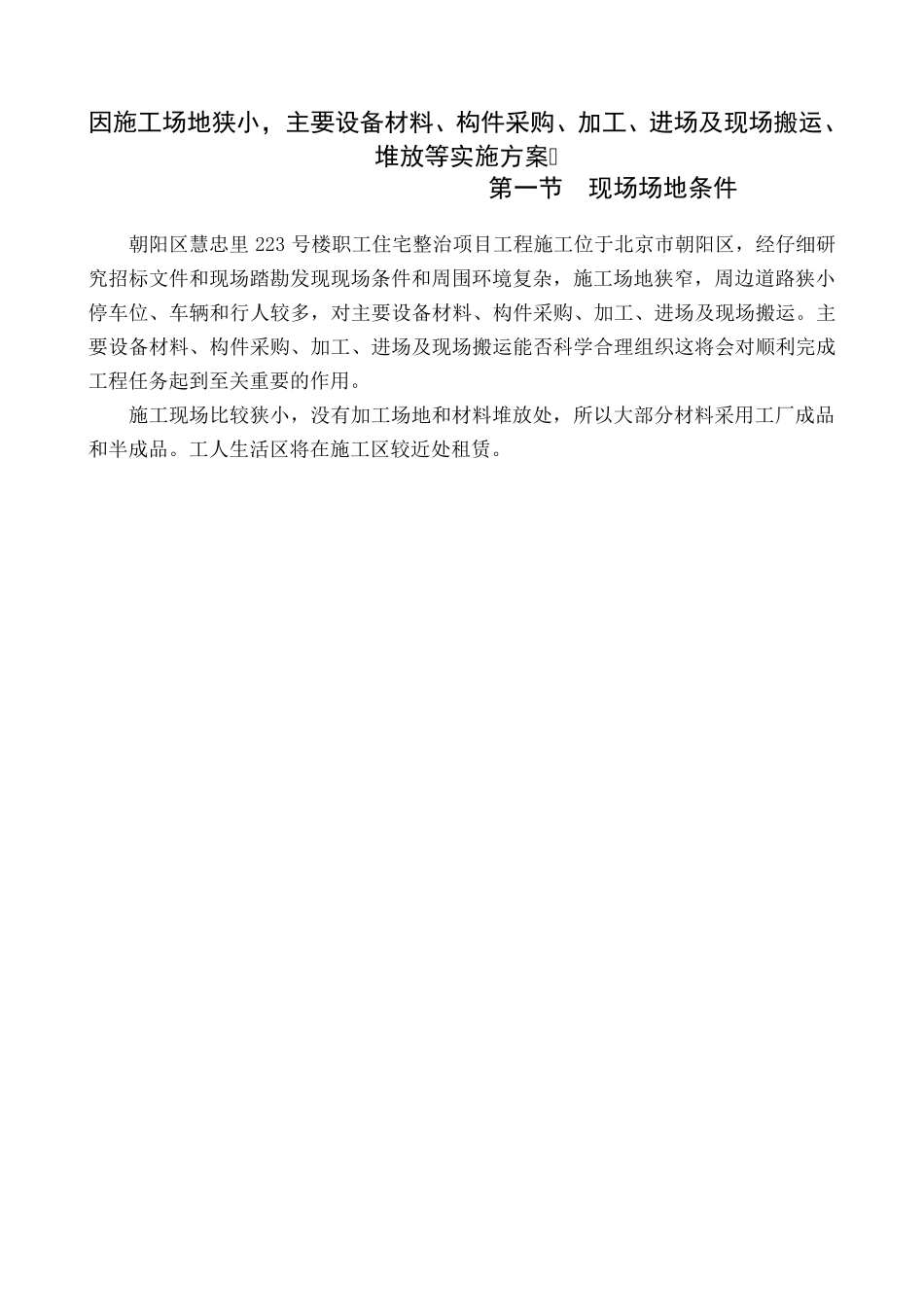 因施工场地狭小主要设备材料构件采购加工进场及现场搬运堆放等实施方案_第2页