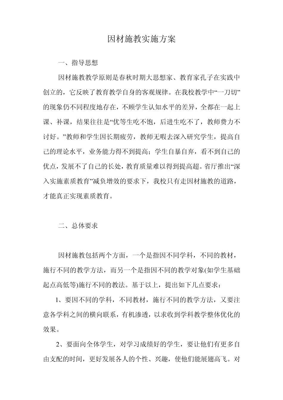 因材施教实施方案_第1页