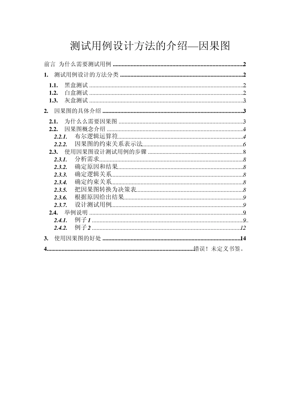 因果图设计测试用例_第1页