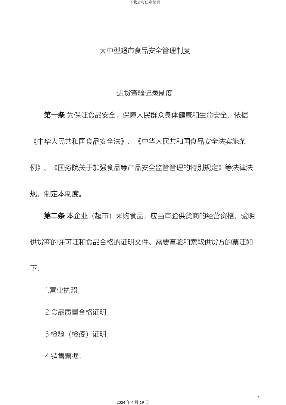 超市食品安全管理制度_第2页
