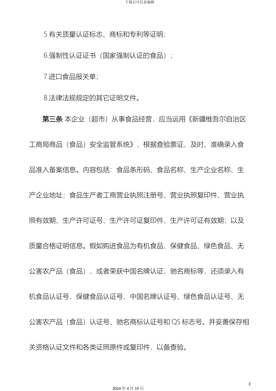 超市食品安全管理制度_第3页