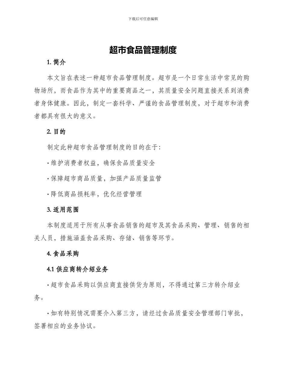 超市食品管理制度_第1页