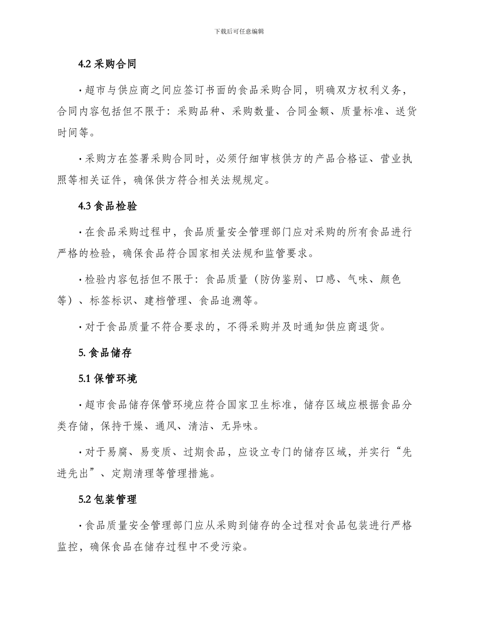 超市食品管理制度_第2页
