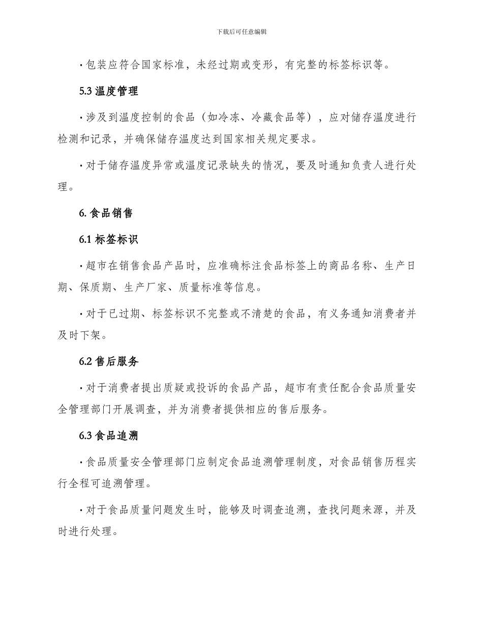超市食品管理制度_第3页