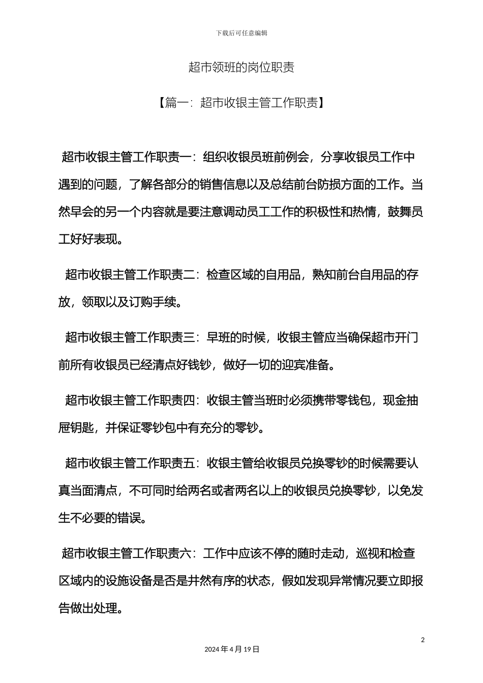 超市领班的岗位职责_第2页