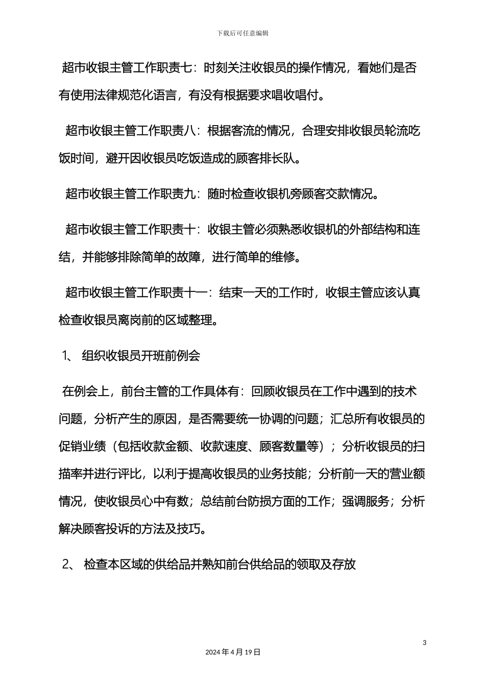 超市领班的岗位职责_第3页