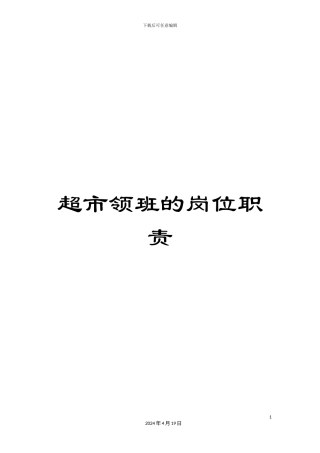 超市领班的岗位职责