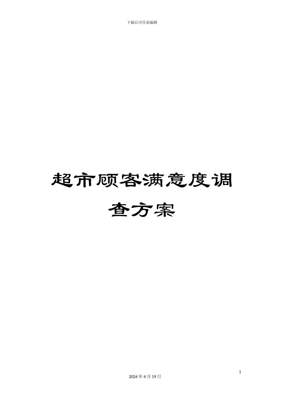 超市顾客满意度调查方案_第1页