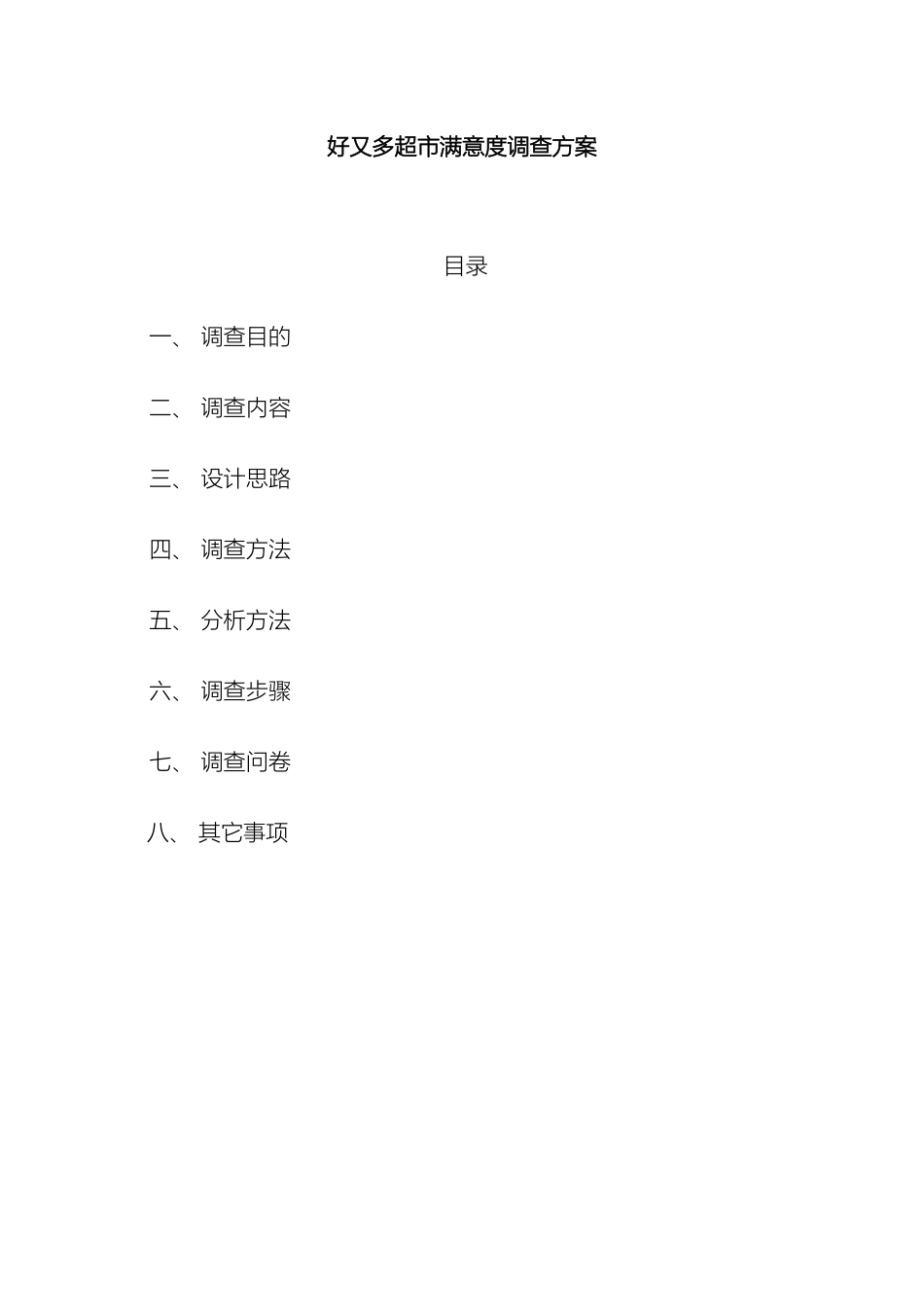 超市顾客满意度调查方案_第2页